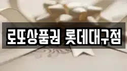 로또상품권 롯데대구점