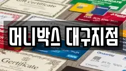 머니박스 대구지점