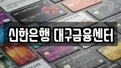 신한은행 대구금융센터