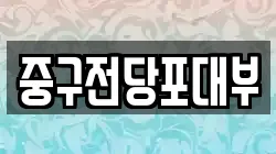대구광역시 중구 북성로1가 전당포, 상품권판매, 상품권매매, 환전