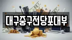 대구중구전당포대부