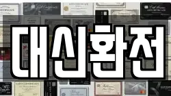 대신환전