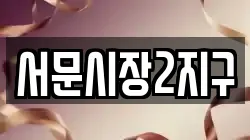 서문시장2지구