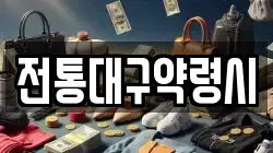 전통대구약령시