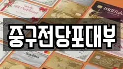대구광역시 중구 북성로2가 전당포, 상품권판매, 상품권매매, 환전