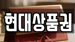 현대상품권