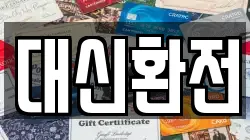 대신환전