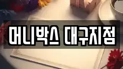 머니박스 대구지점