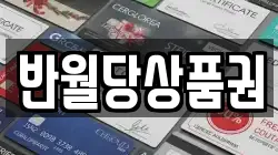반월당상품권