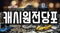 캐시원전당포
