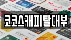 코코스캐피탈대부