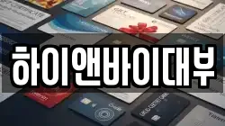 하이앤바이대부