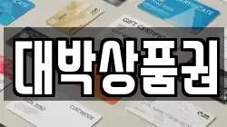 대박상품권