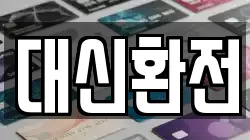 대신환전