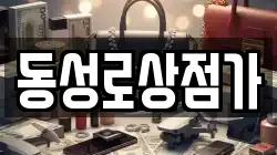 동성로상점가