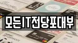 모든IT전당포대부