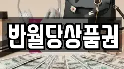 반월당상품권