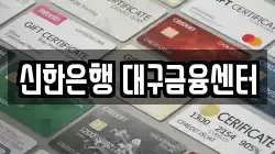 신한은행 대구금융센터