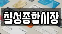 칠성종합시장