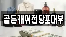골든캐쉬전당포대부