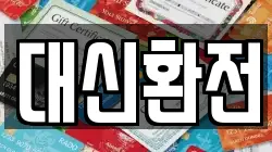 대신환전