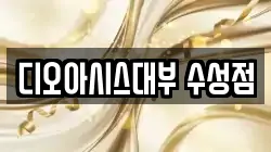 디오아시스대부 수성점