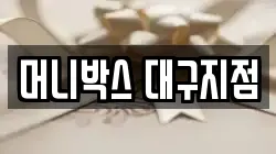 머니박스 대구지점