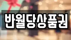 반월당상품권