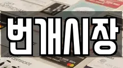 번개시장