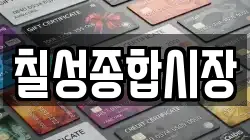 칠성종합시장