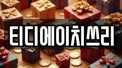 티디에이치쓰리