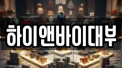하이앤바이대부