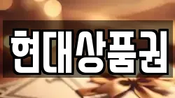 현대상품권