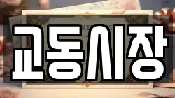 교동시장