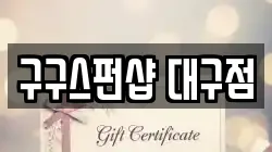 대구광역시 중구 삼덕동3가 전당포, 상품권판매, 상품권매매, 환전