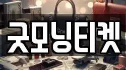 굿모닝티켓