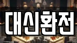 대신환전