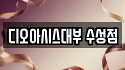 디오아시스대부 수성점