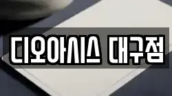 디오아시스 대구점
