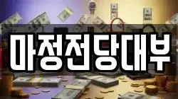 마정전당대부