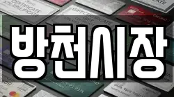 방천시장
