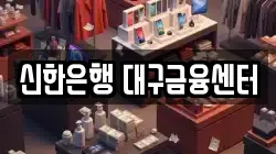 신한은행 대구금융센터