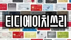 티디에이치쓰리