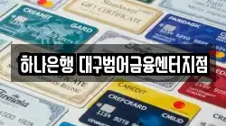 하나은행 대구범어금융센터지점