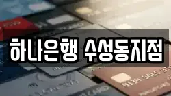 하나은행 수성동지점