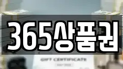 365상품권