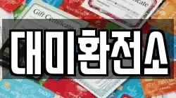 대미환전소