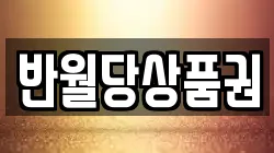 반월당상품권