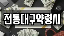 전통대구약령시