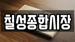 칠성종합시장